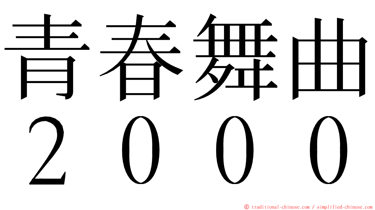 青春舞曲２０００ ming font