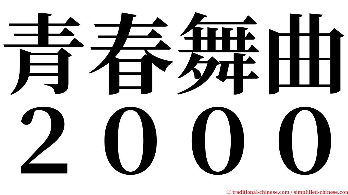 青春舞曲２０００ serif font