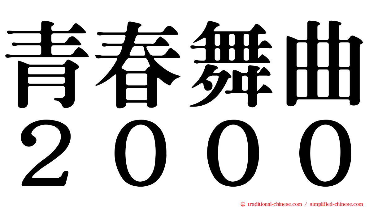 青春舞曲２０００