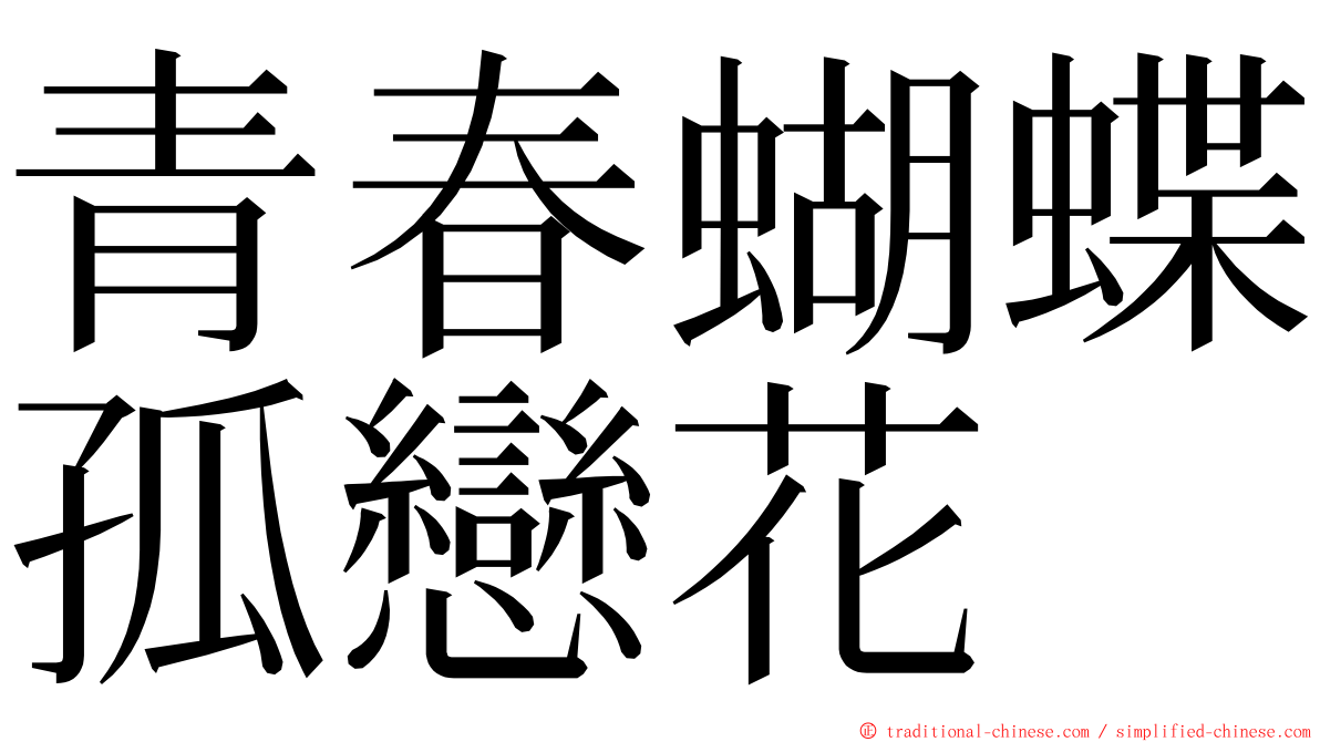 青春蝴蝶孤戀花 ming font