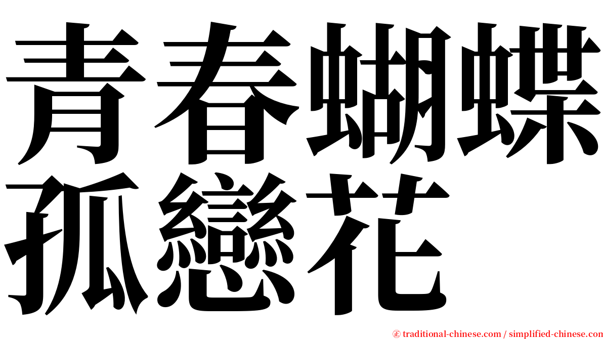 青春蝴蝶孤戀花 serif font