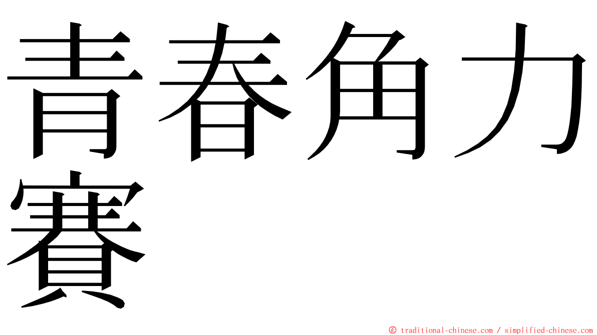 青春角力賽 ming font