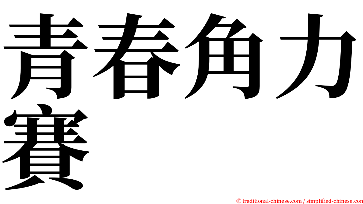 青春角力賽 serif font