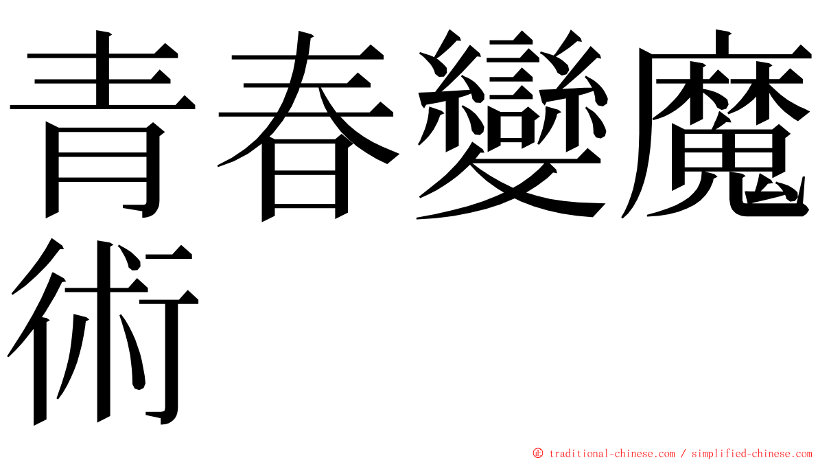 青春變魔術 ming font