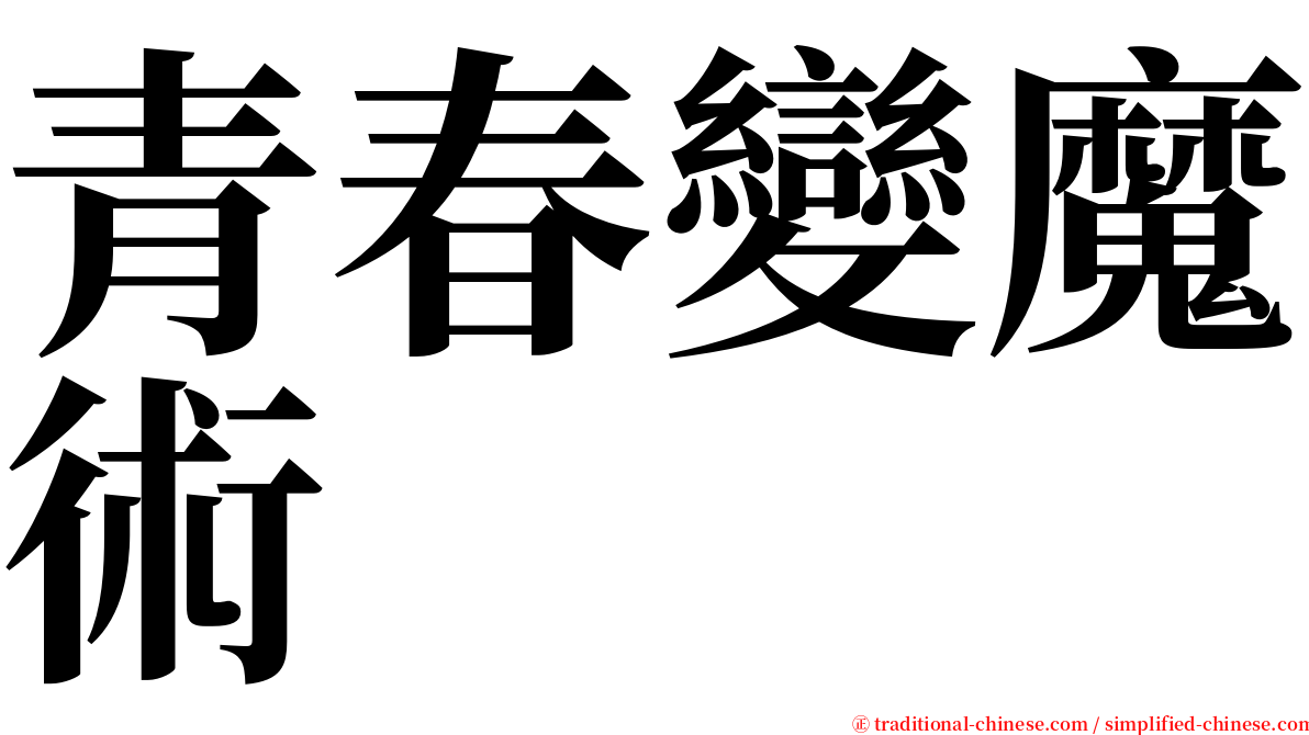 青春變魔術 serif font