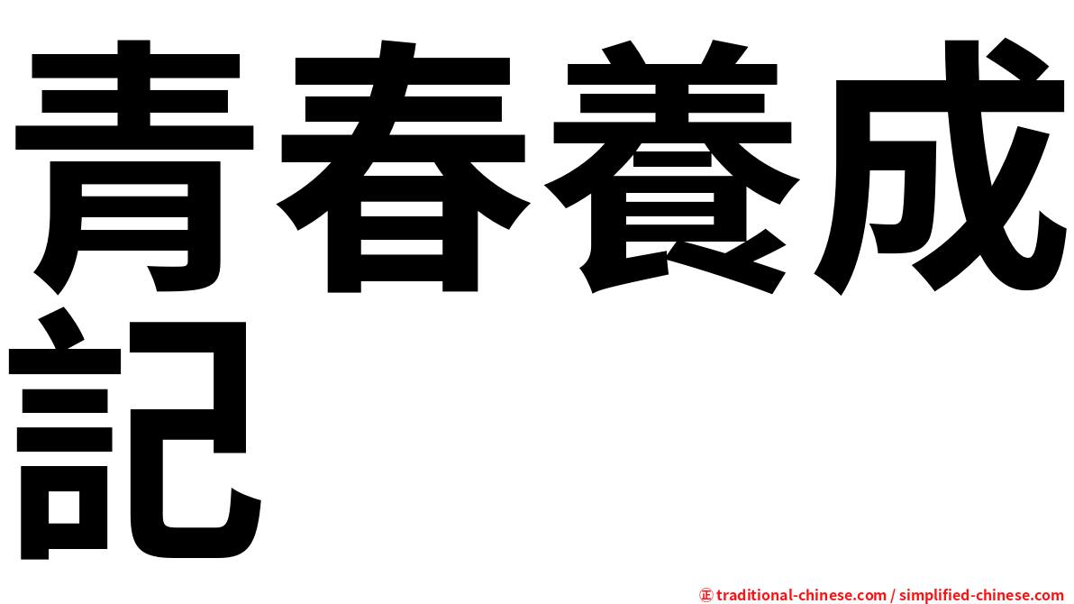 青春養成記