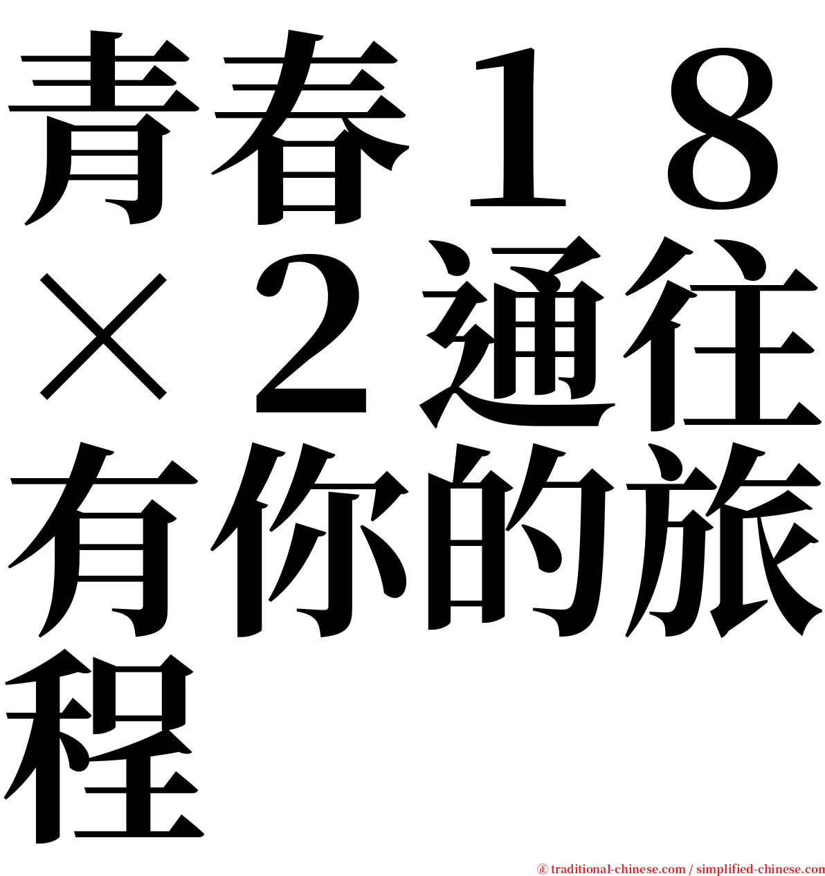 青春１８×２通往有你的旅程 serif font