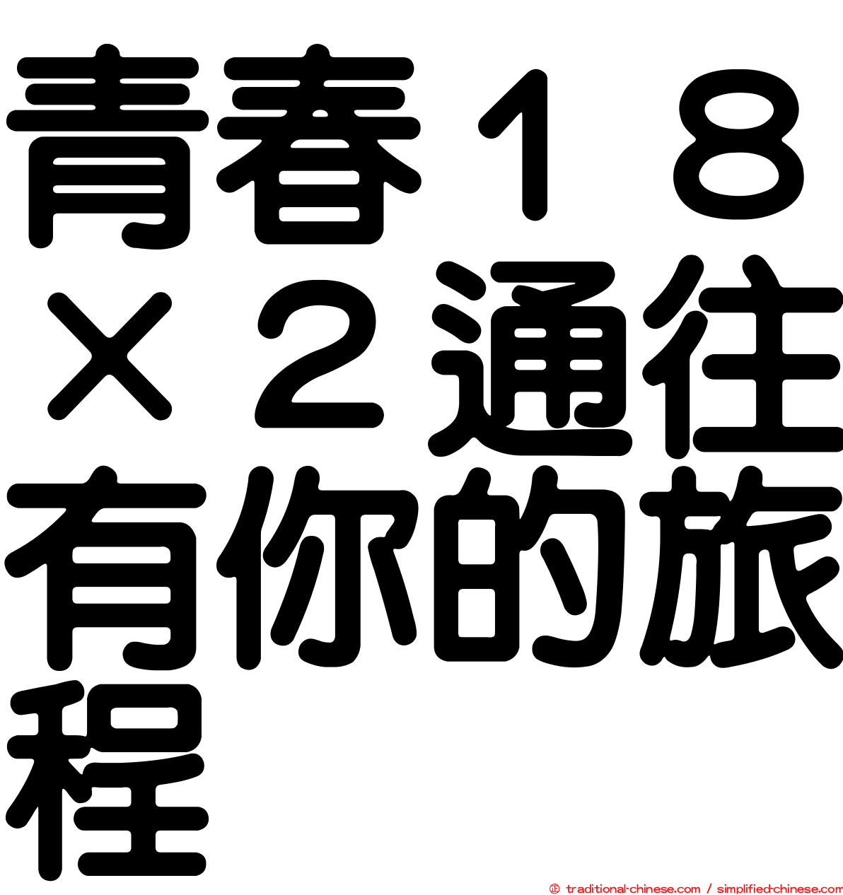 青春１８×２通往有你的旅程