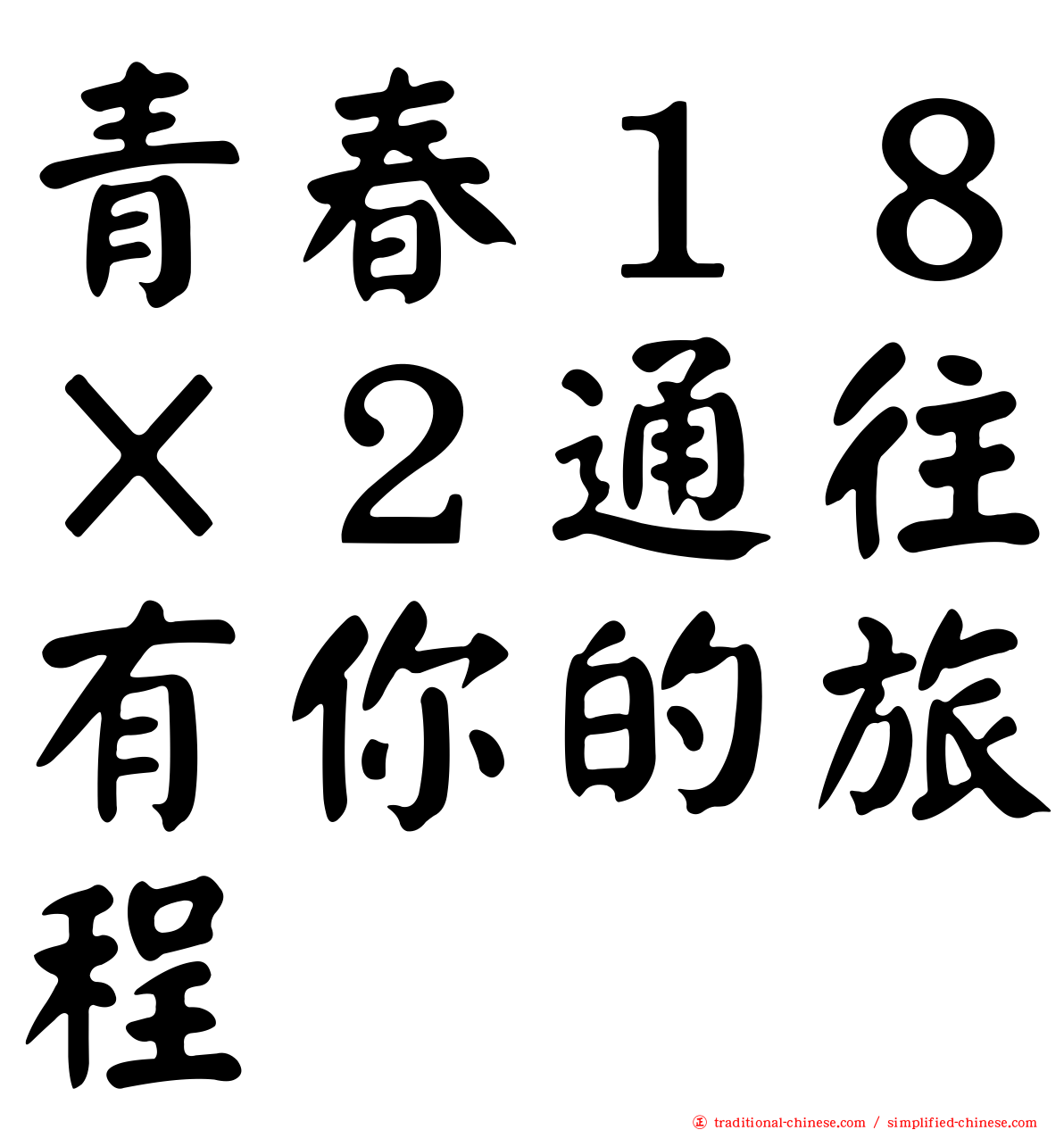 青春１８×２通往有你的旅程