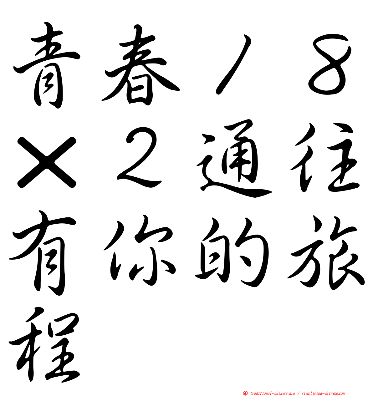 青春１８×２通往有你的旅程