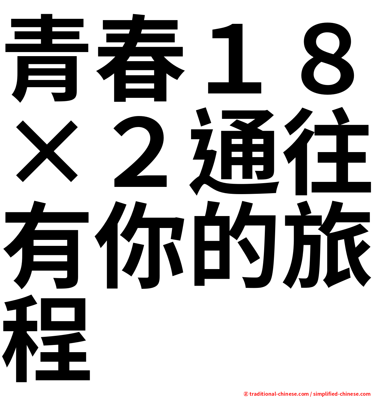 青春１８×２通往有你的旅程