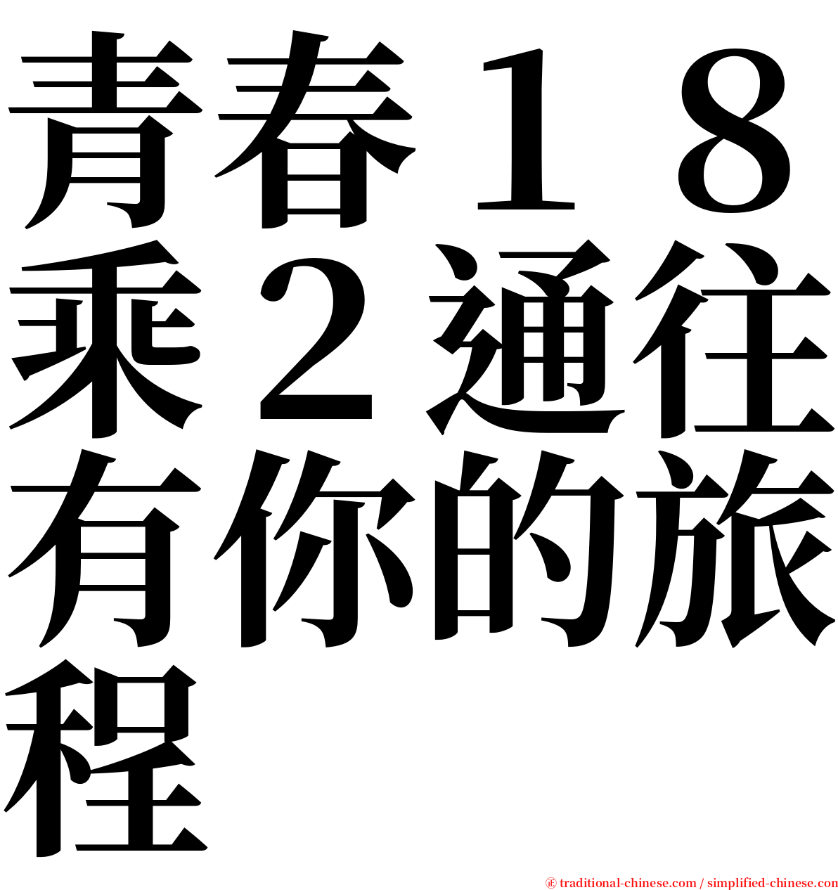 青春１８乘２通往有你的旅程 serif font