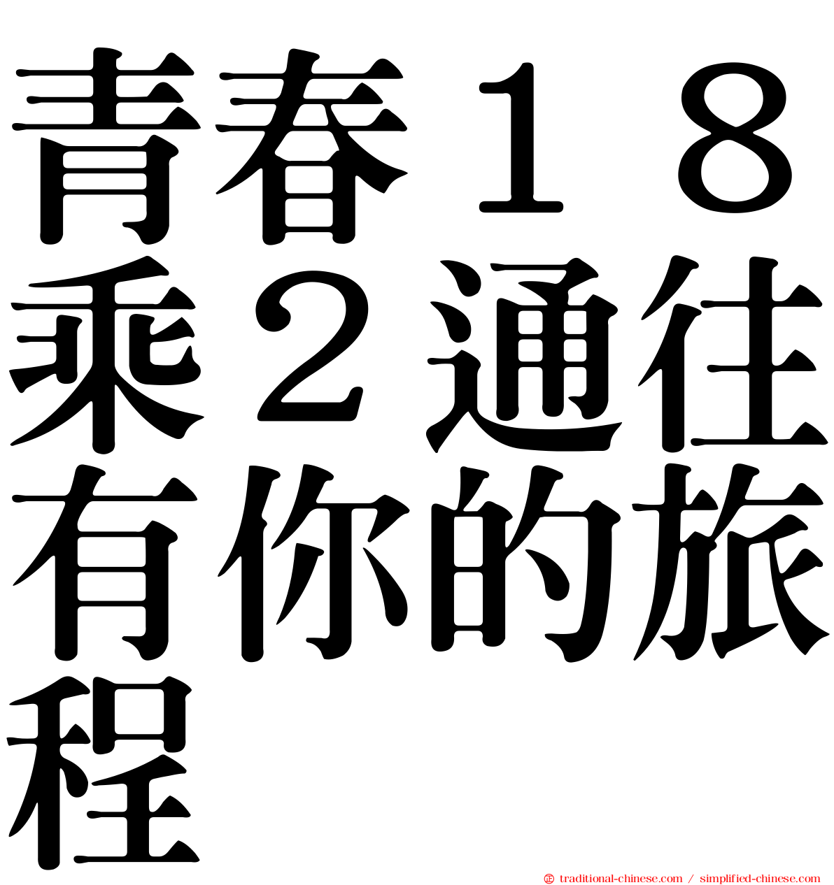 青春１８乘２通往有你的旅程