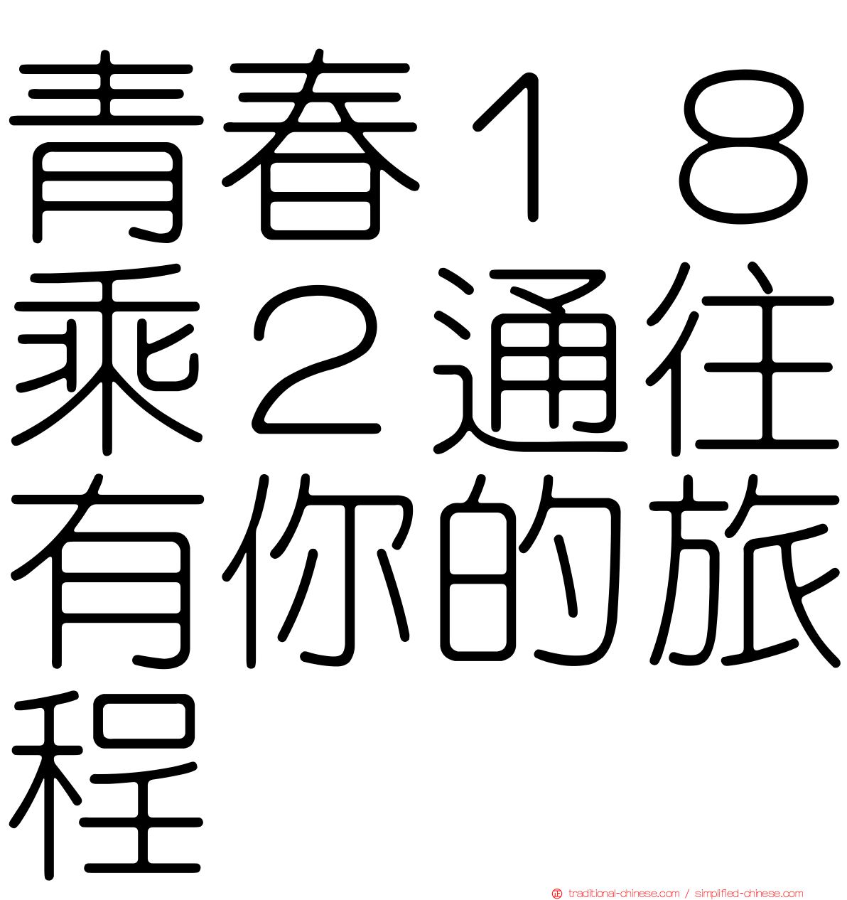 青春１８乘２通往有你的旅程