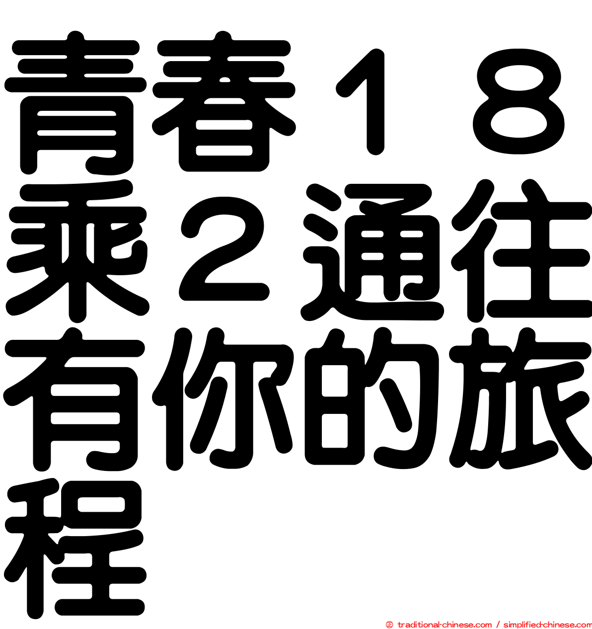 青春１８乘２通往有你的旅程