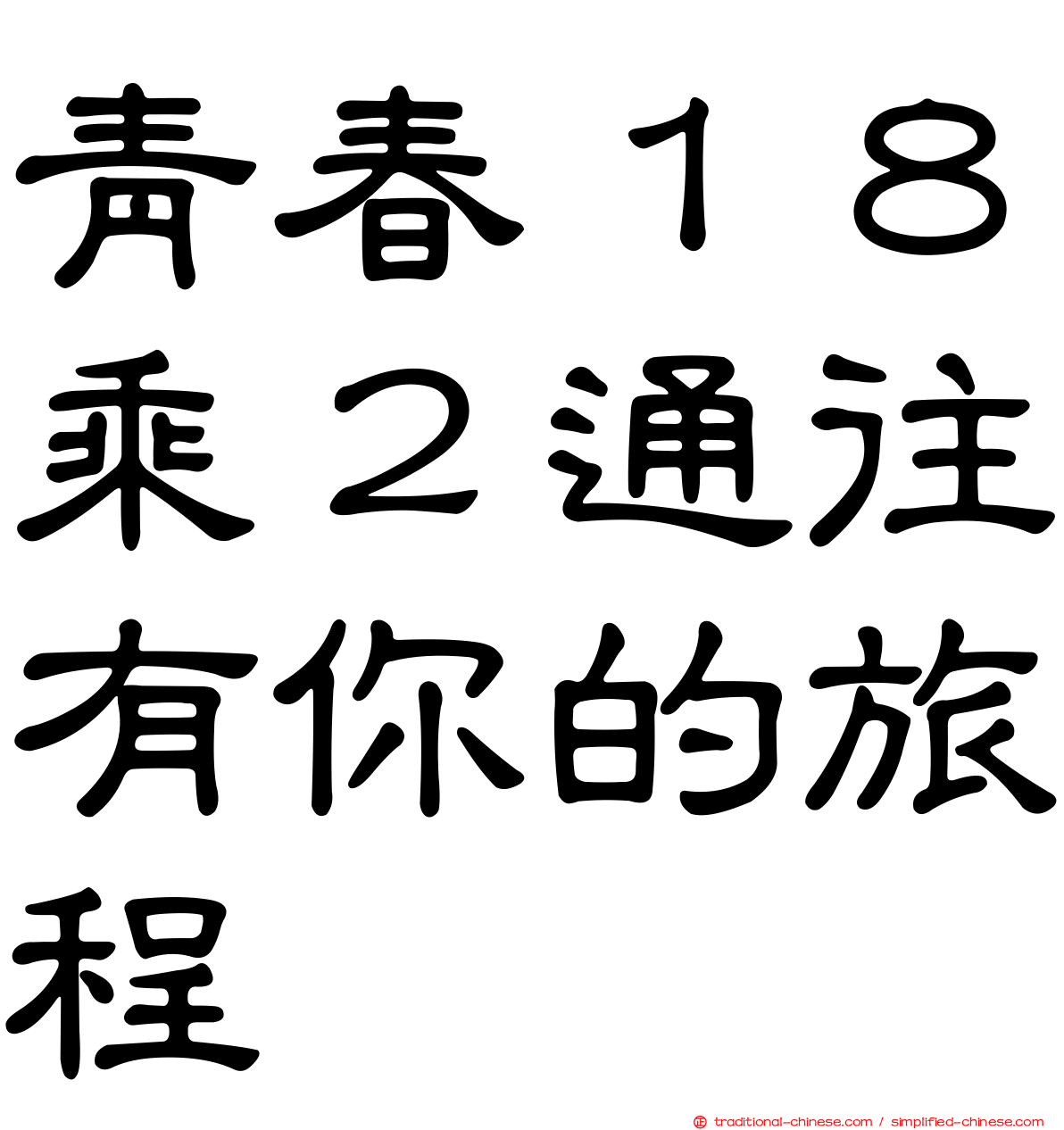 青春１８乘２通往有你的旅程