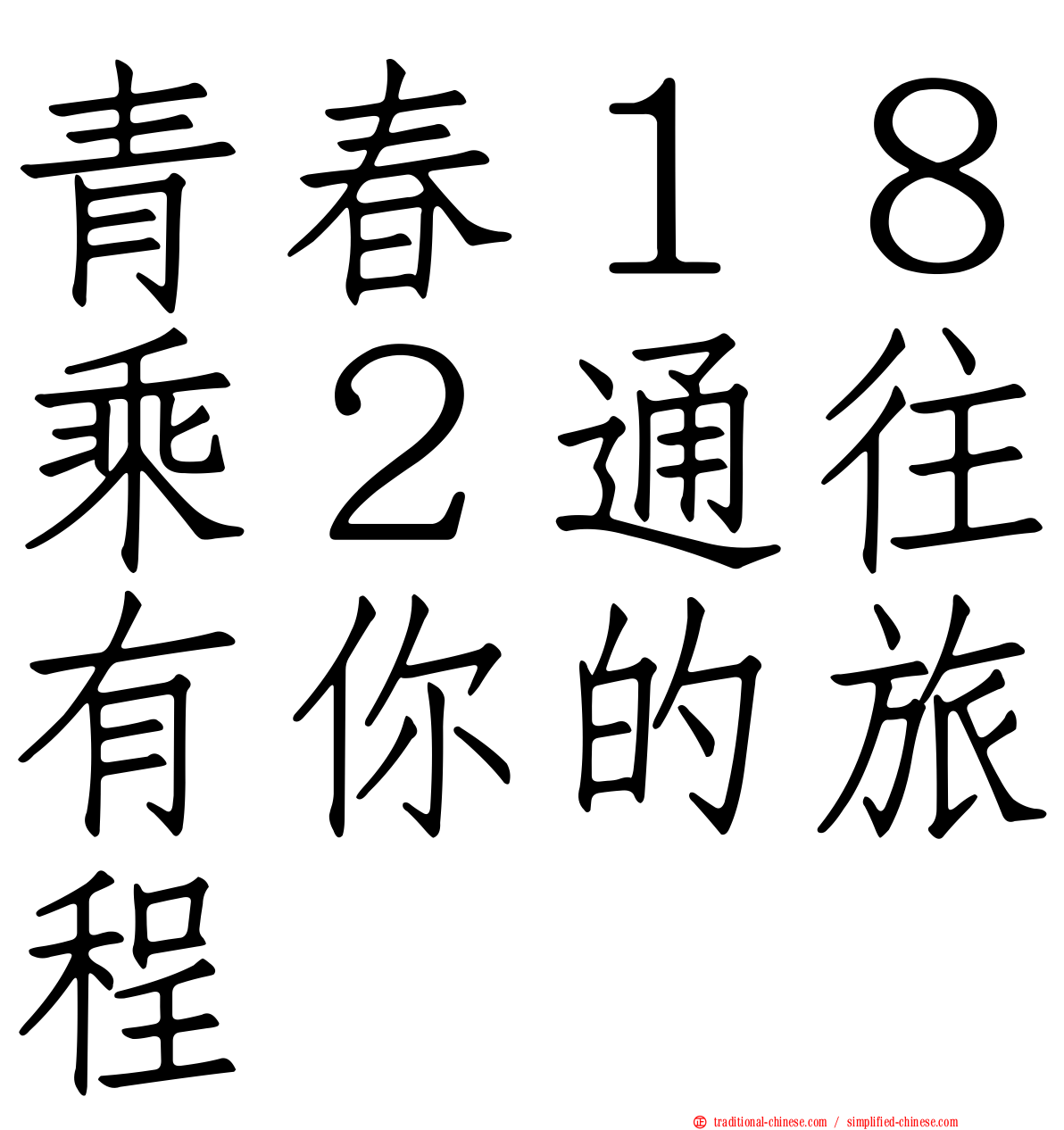 青春１８乘２通往有你的旅程