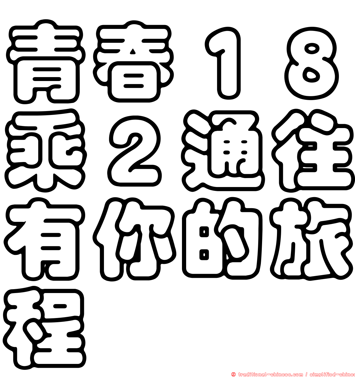 青春１８乘２通往有你的旅程