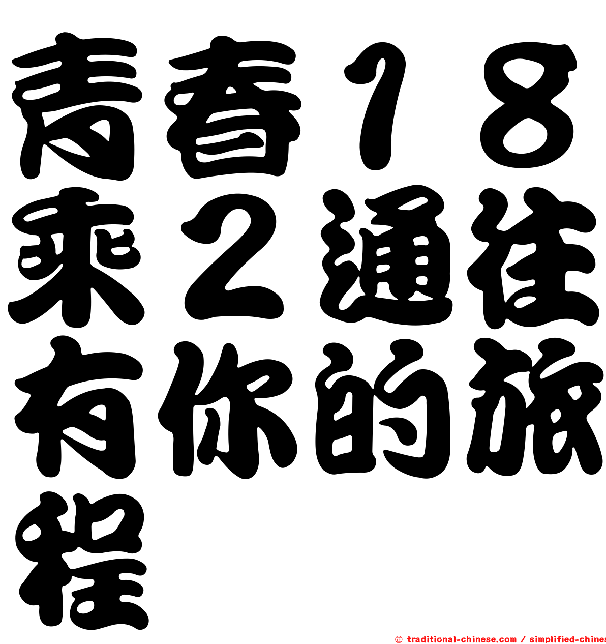 青春１８乘２通往有你的旅程