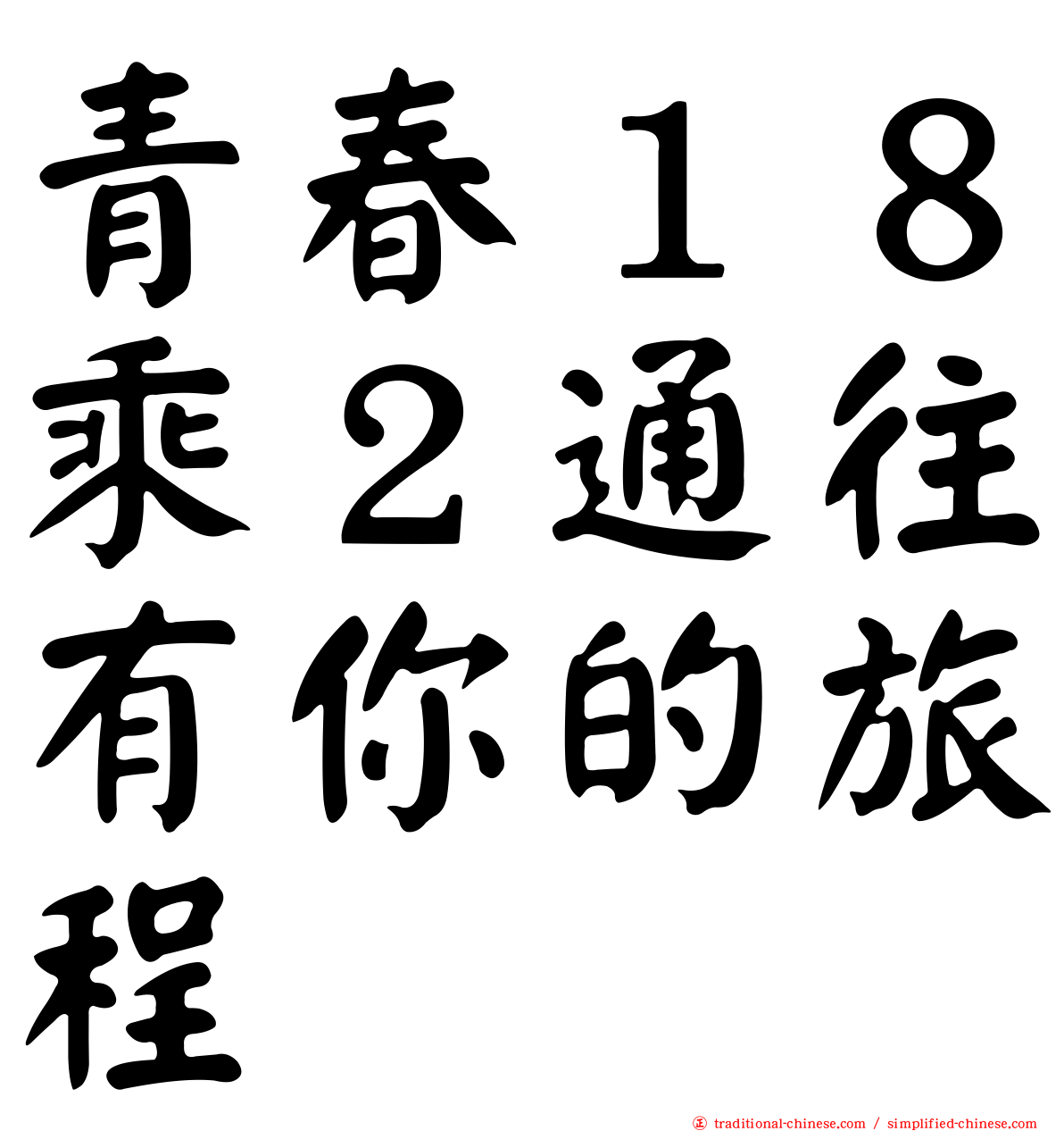 青春１８乘２通往有你的旅程