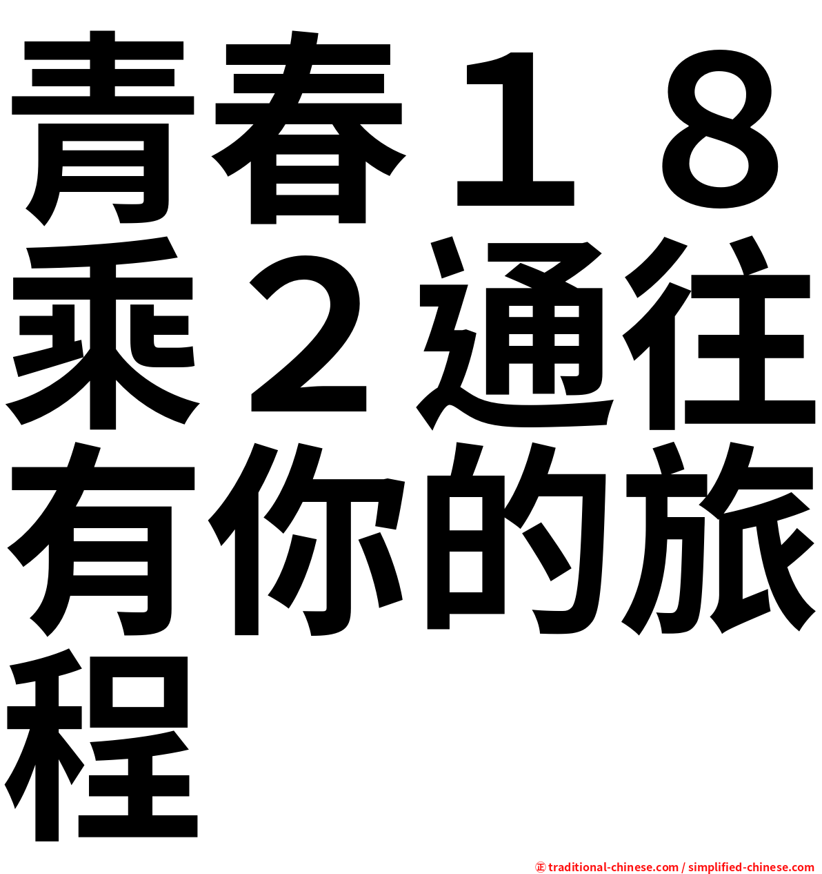 青春１８乘２通往有你的旅程