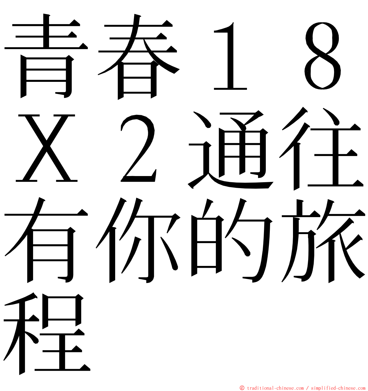 青春１８Ｘ２通往有你的旅程 ming font