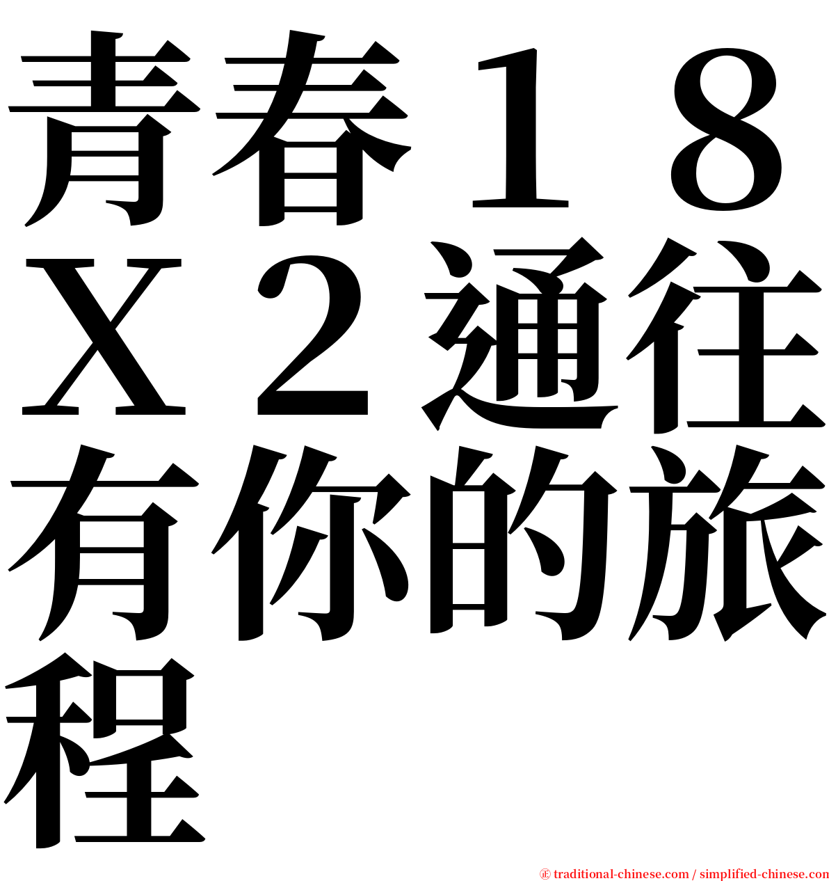 青春１８Ｘ２通往有你的旅程 serif font