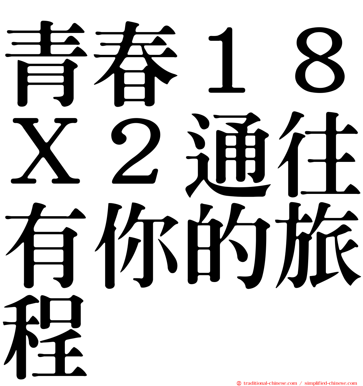 青春１８Ｘ２通往有你的旅程