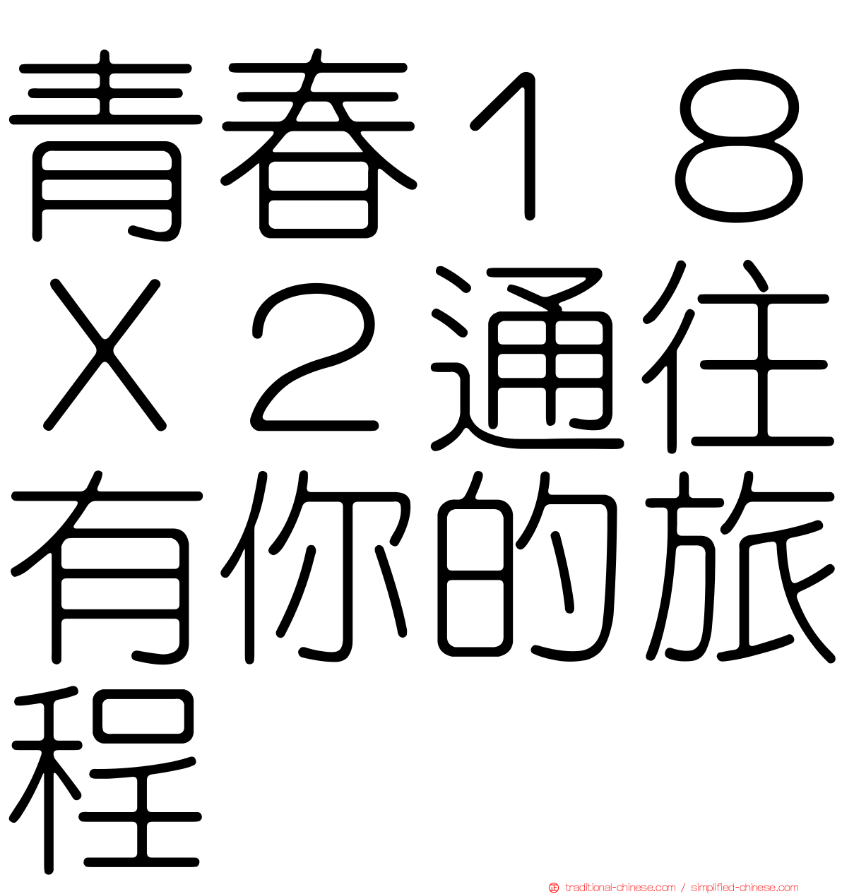 青春１８Ｘ２通往有你的旅程