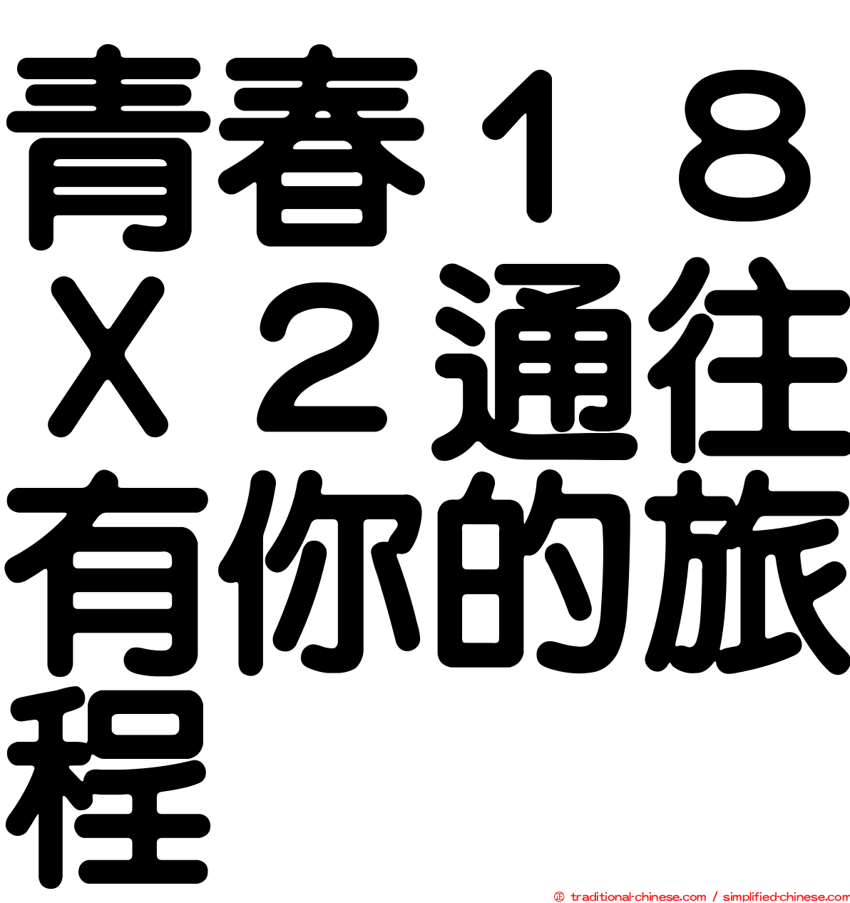 青春１８Ｘ２通往有你的旅程
