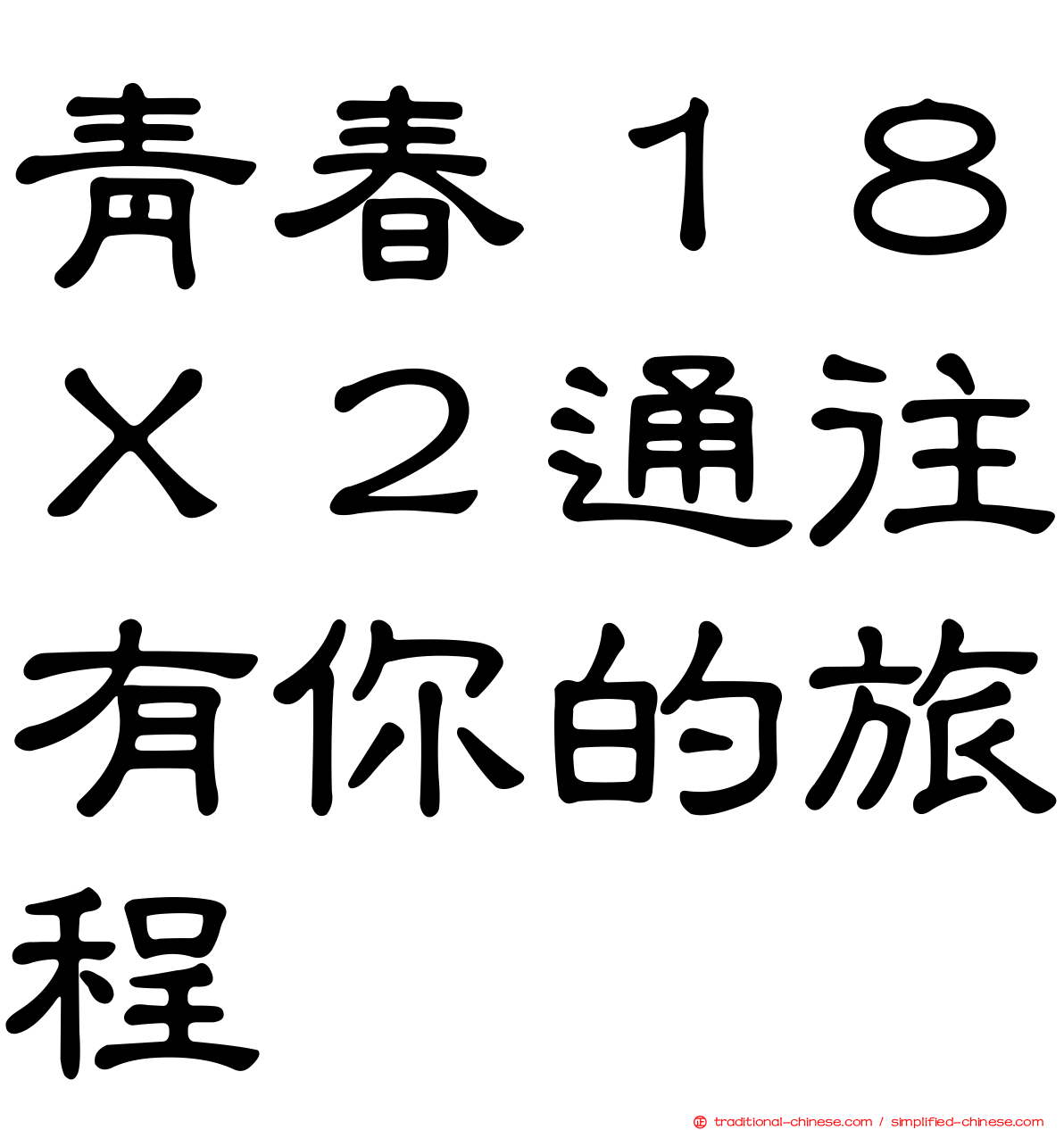 青春１８Ｘ２通往有你的旅程