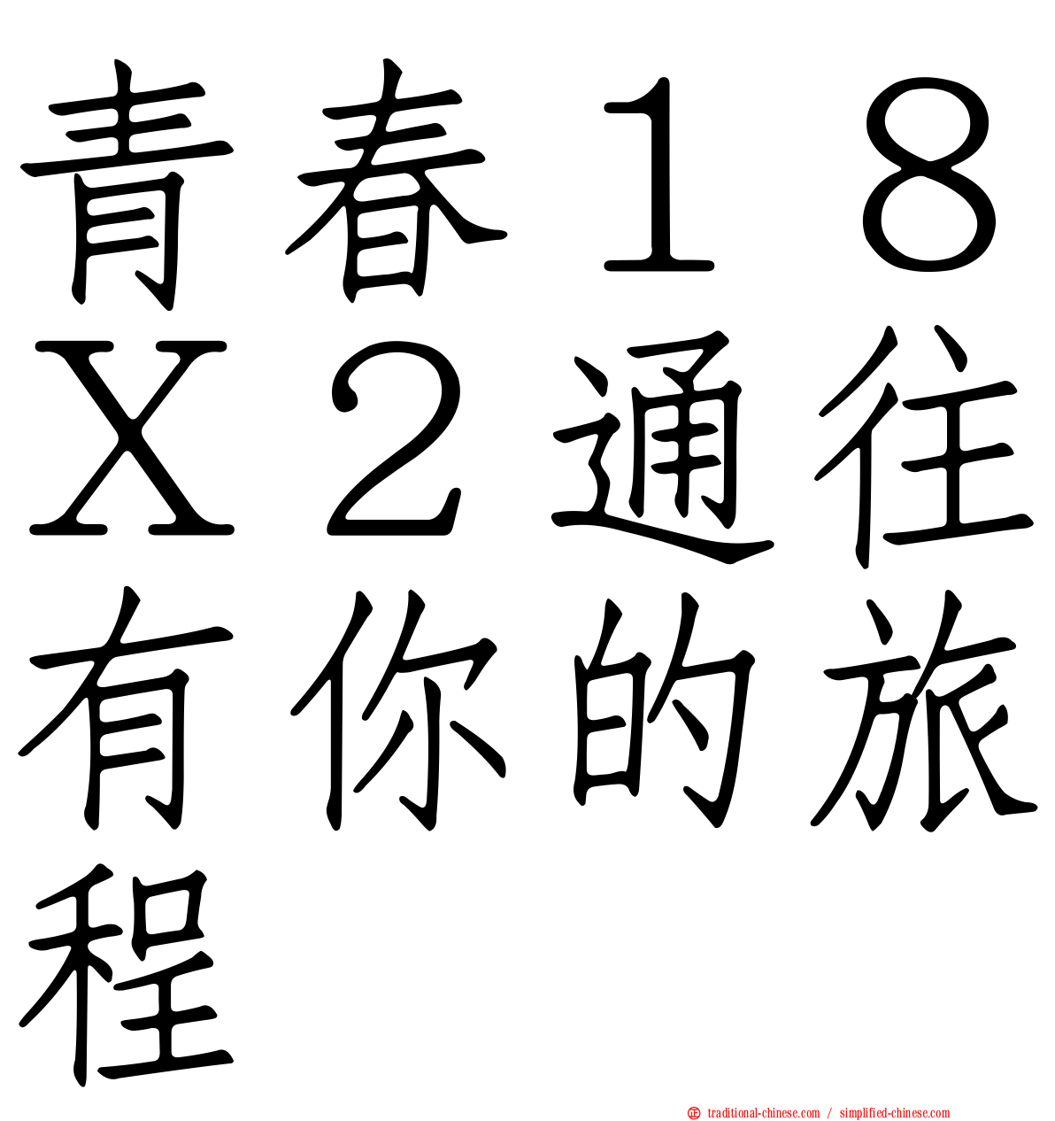 青春１８Ｘ２通往有你的旅程