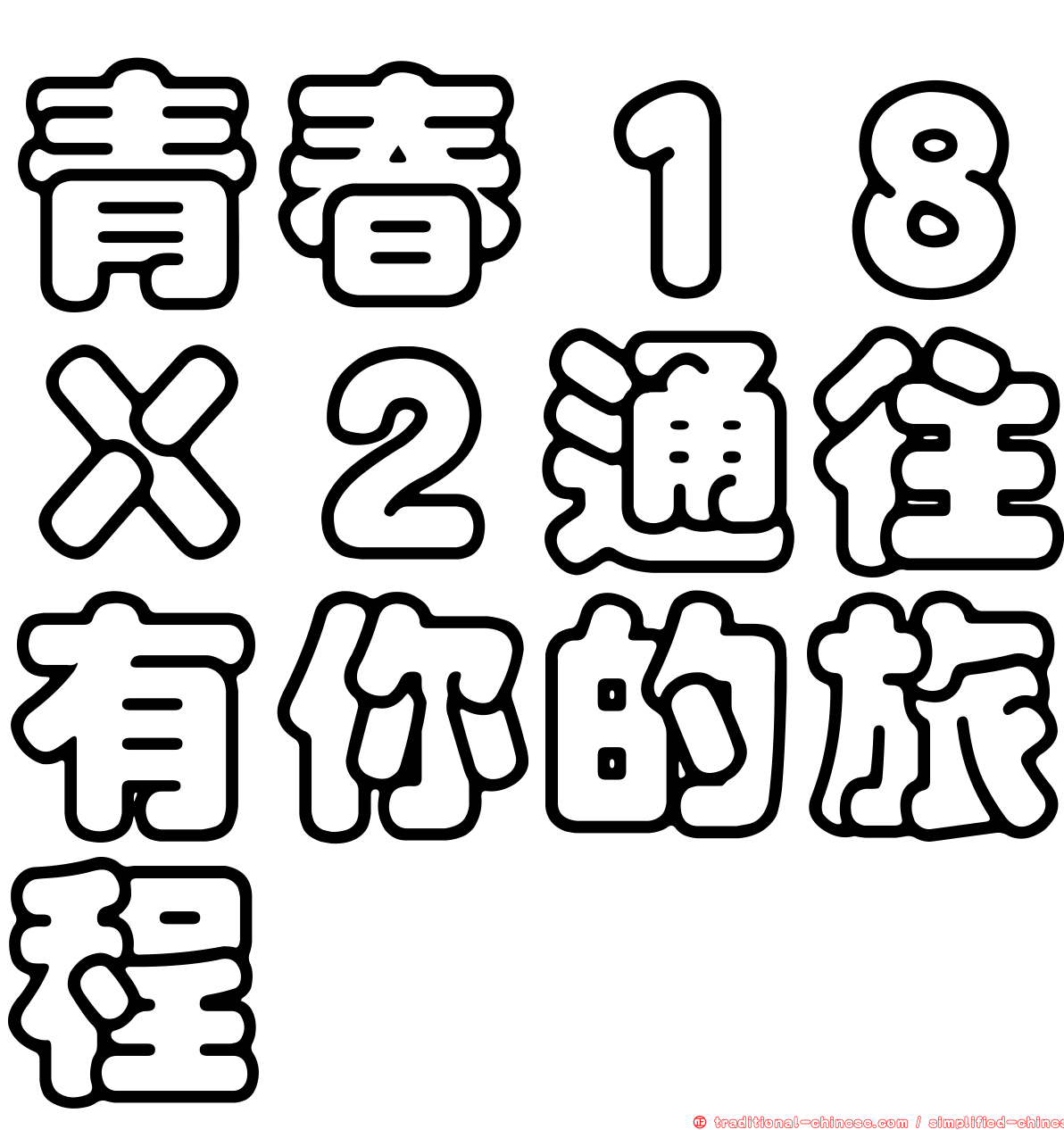 青春１８Ｘ２通往有你的旅程