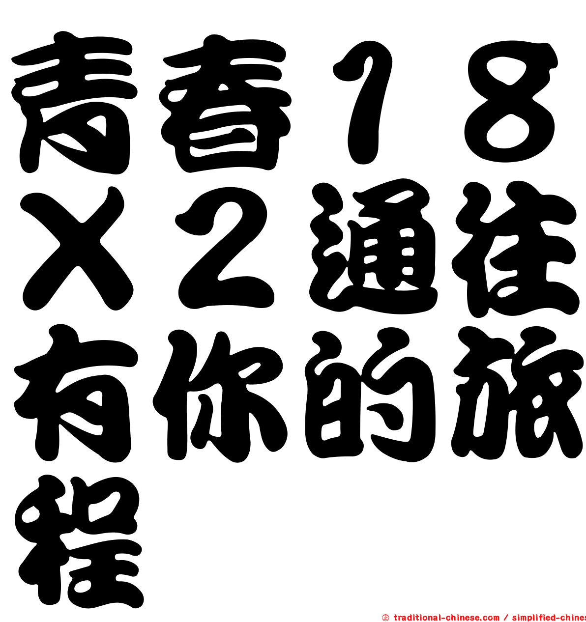 青春１８Ｘ２通往有你的旅程