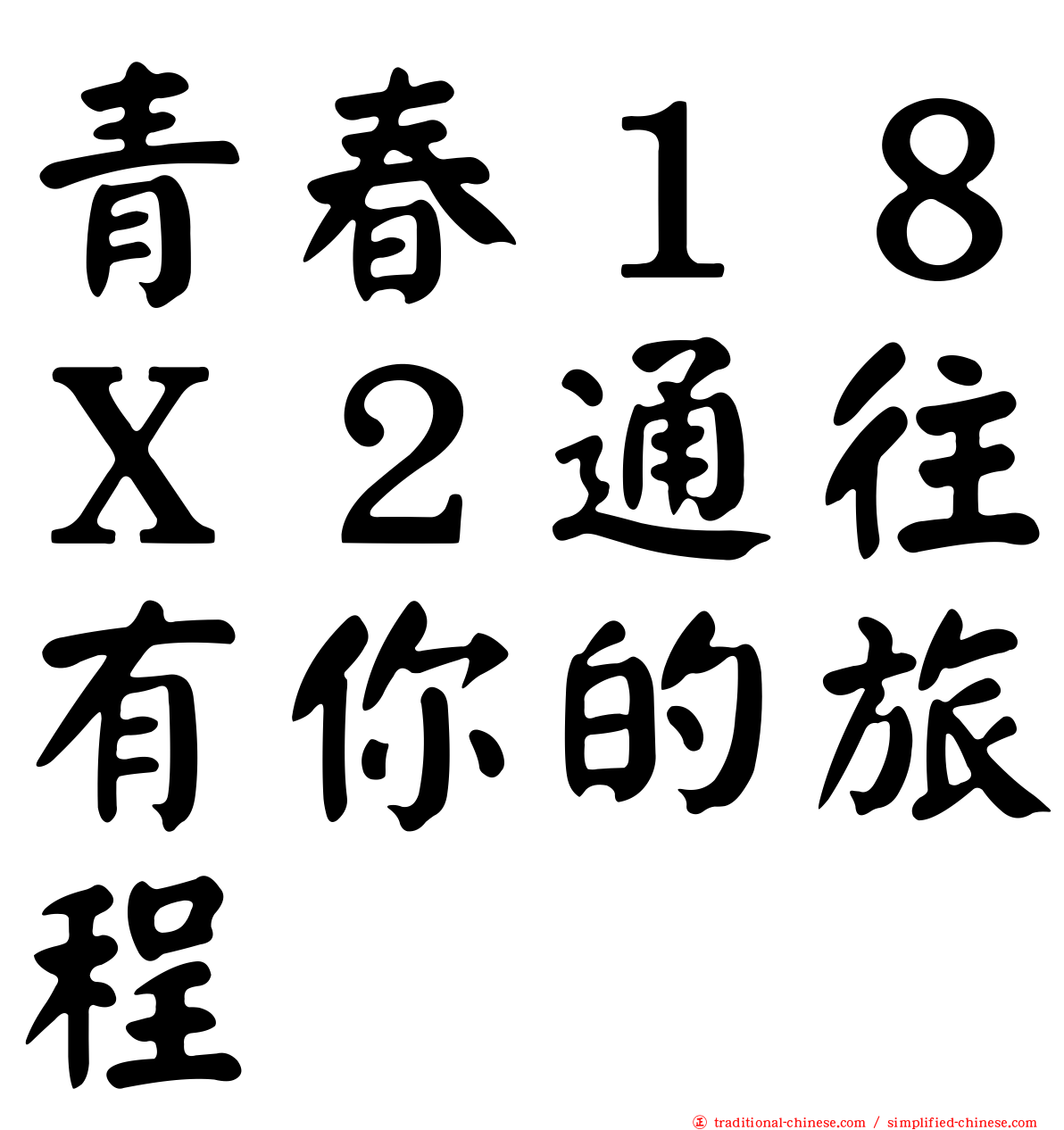 青春１８Ｘ２通往有你的旅程
