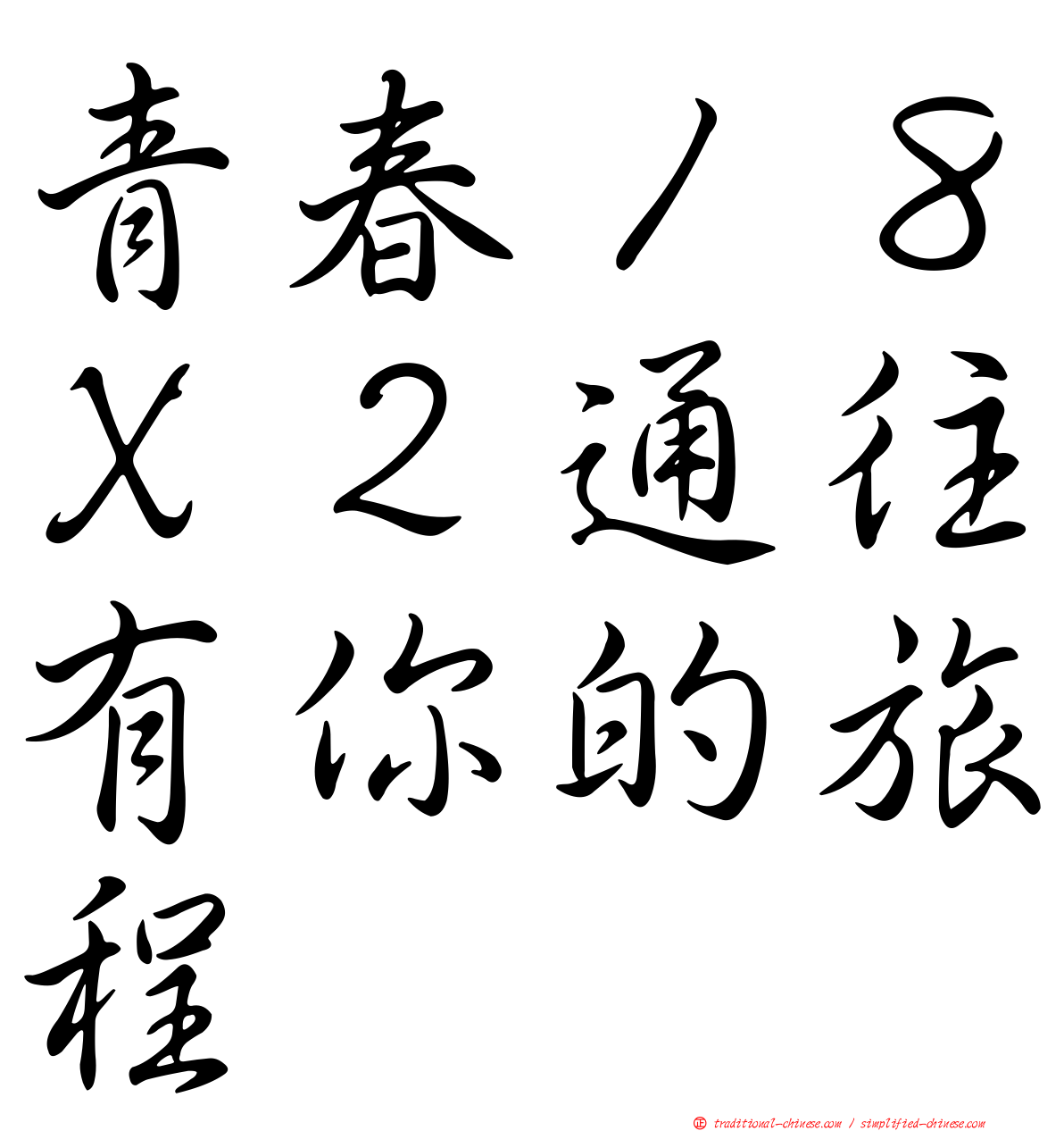 青春１８Ｘ２通往有你的旅程
