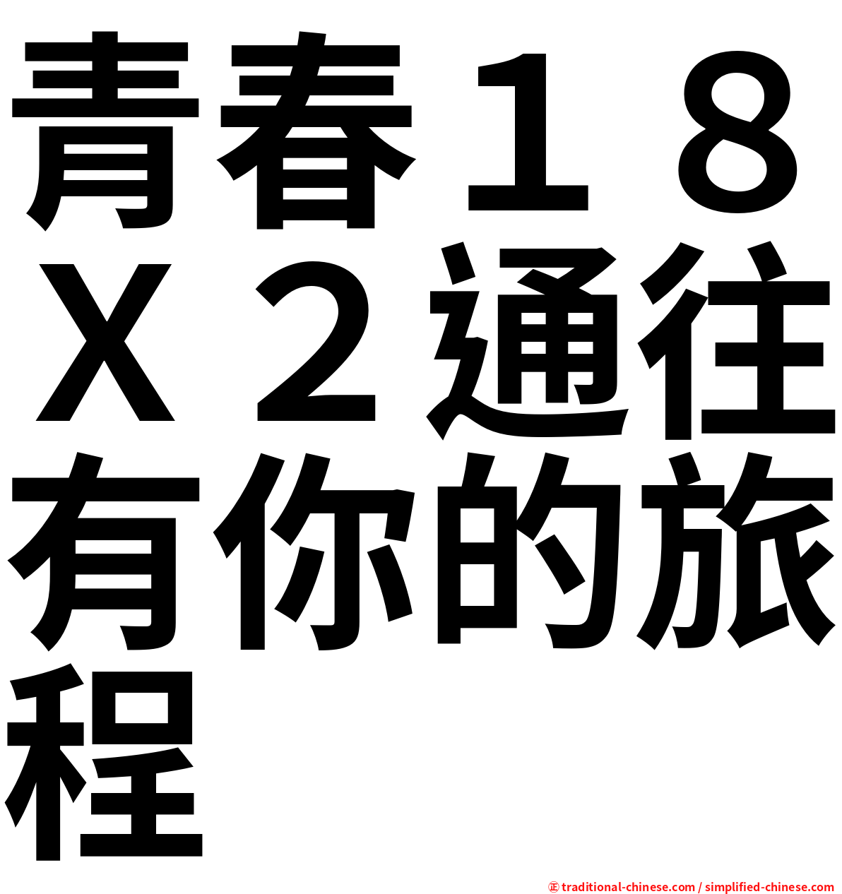 青春１８Ｘ２通往有你的旅程