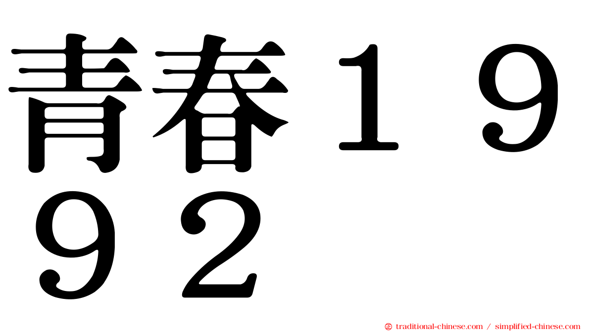 青春１９９２