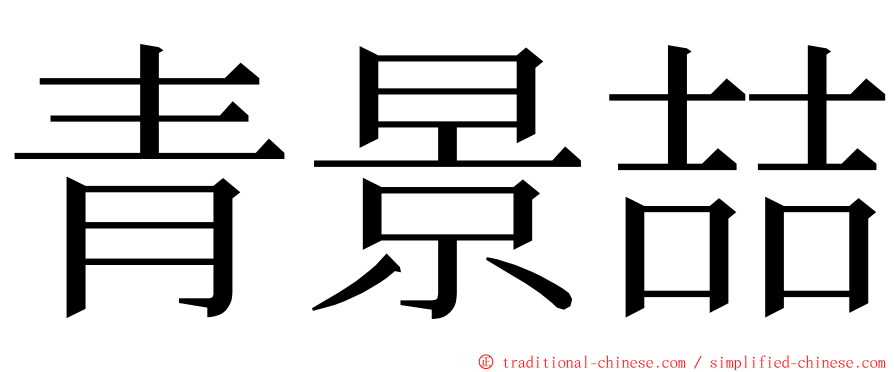 青景喆 ming font