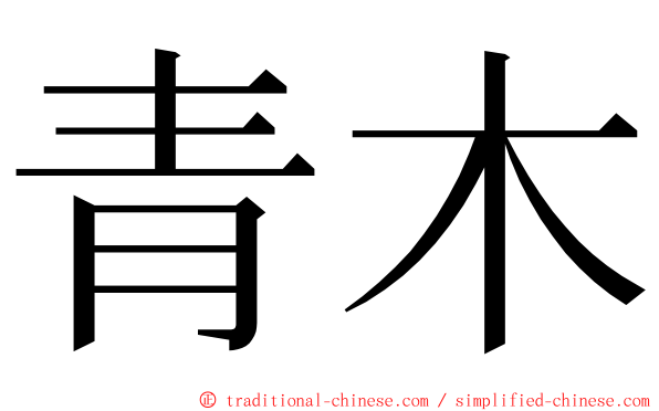 青木 ming font