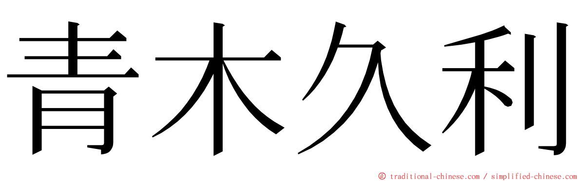 青木久利 ming font