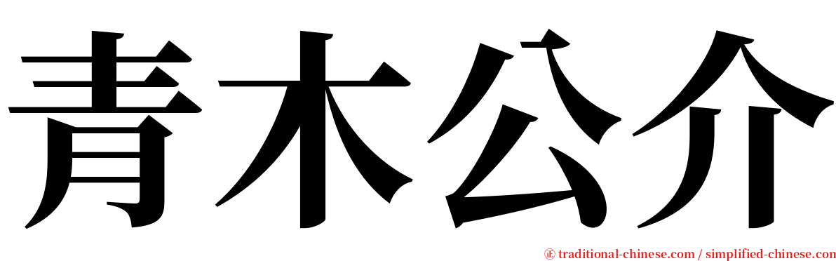 青木公介 serif font