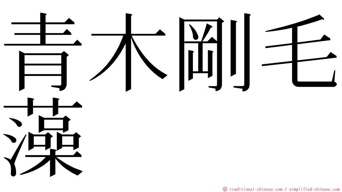 青木剛毛藻 ming font