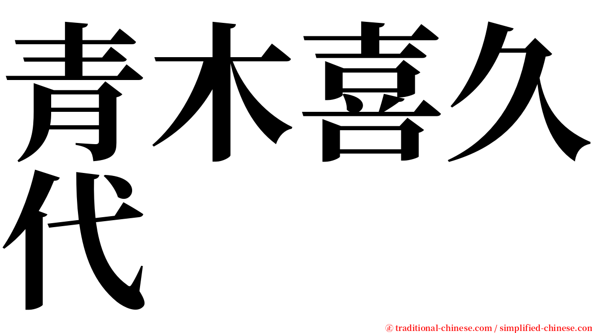 青木喜久代 serif font