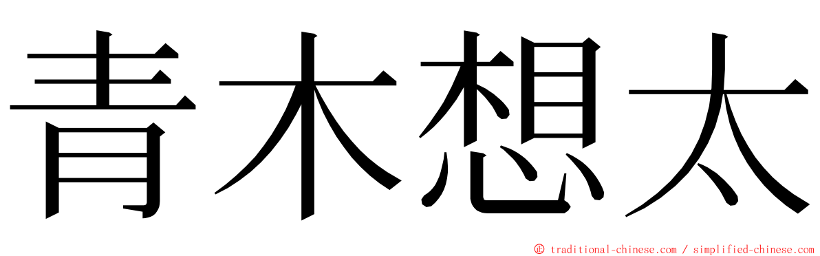 青木想太 ming font