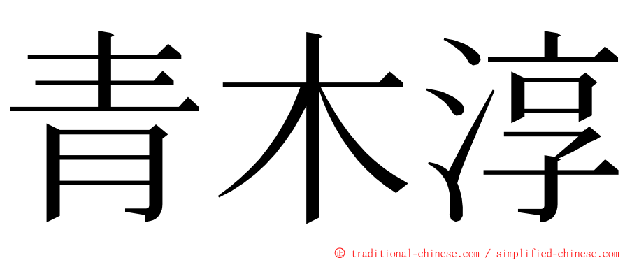 青木淳 ming font