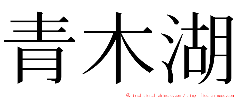 青木湖 ming font