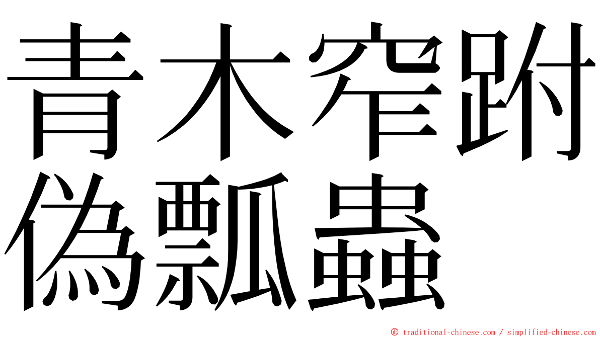 青木窄跗偽瓢蟲 ming font