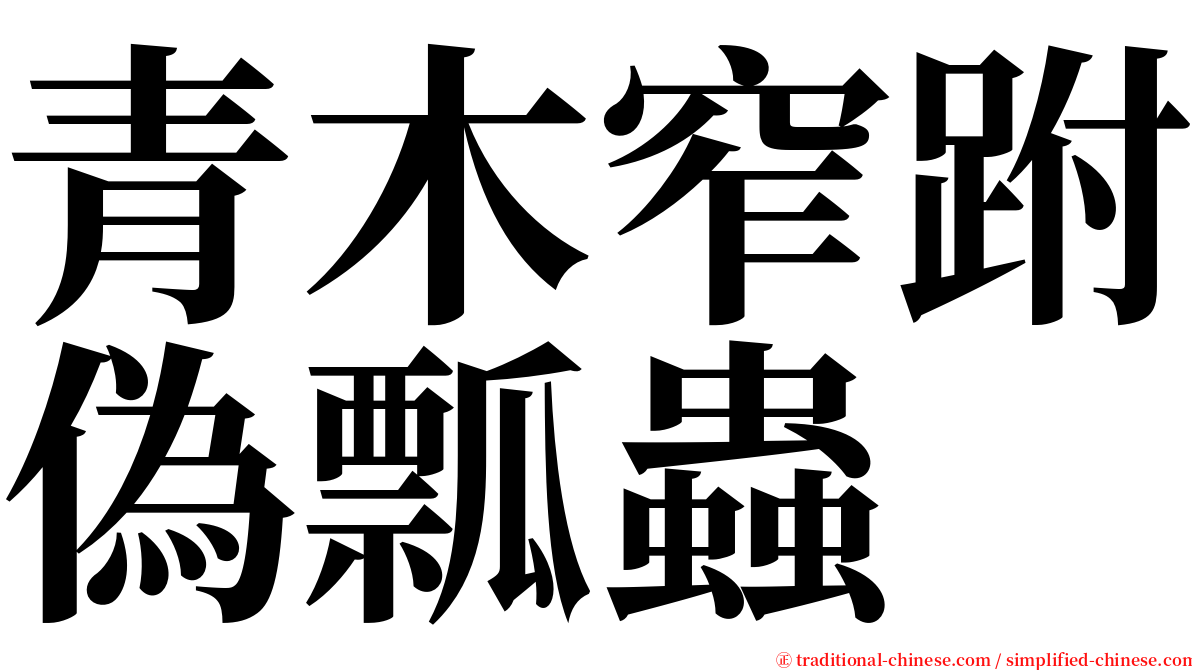 青木窄跗偽瓢蟲 serif font