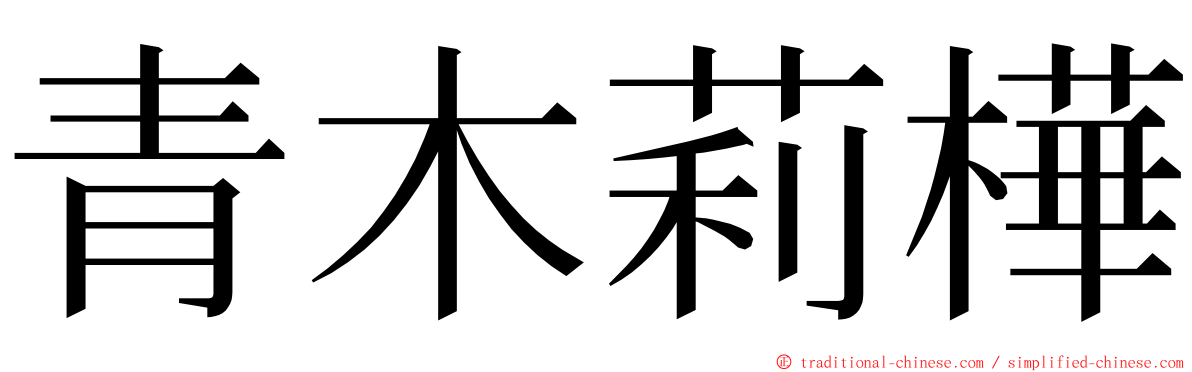青木莉樺 ming font